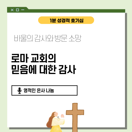 로마서 1장 1절에서 32절: 복음과 인간의 죄