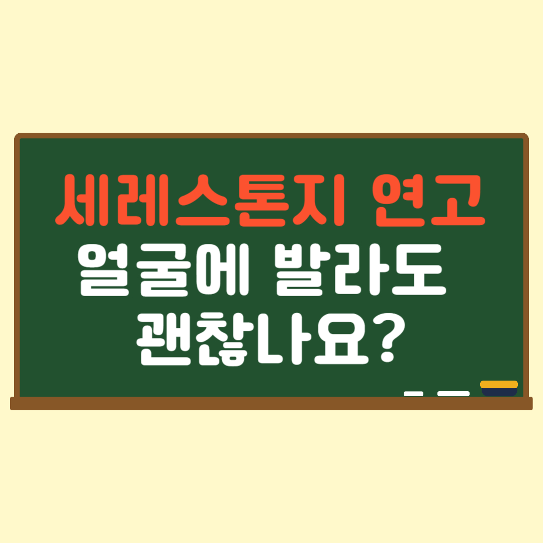 세레스톤지연고부작용