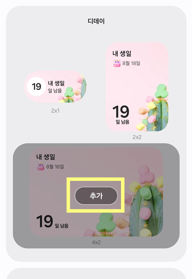 방법 5: 위젯을 홈화면에 추가하기