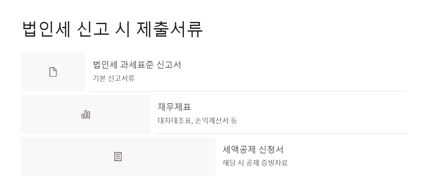 법인세 신고 시 제출서류