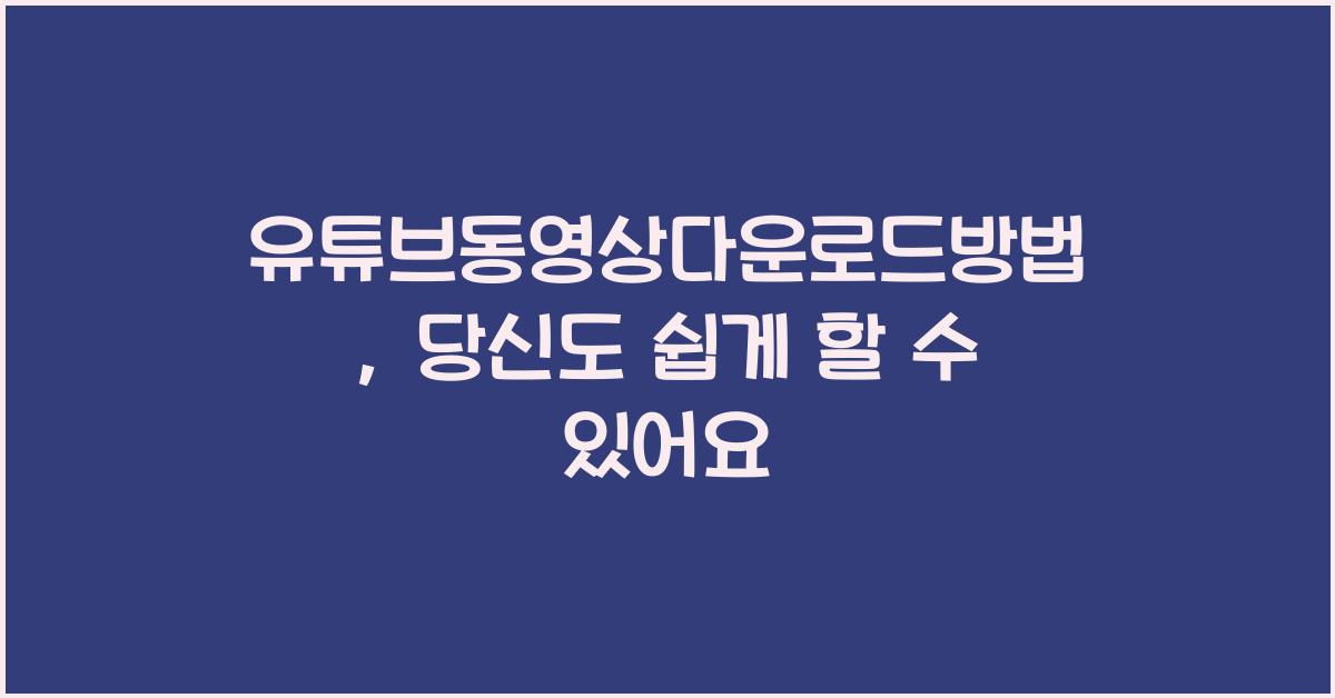 유튜브동영상다운로드방법