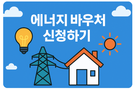 에너지바우처 신청/잔액조회 방법