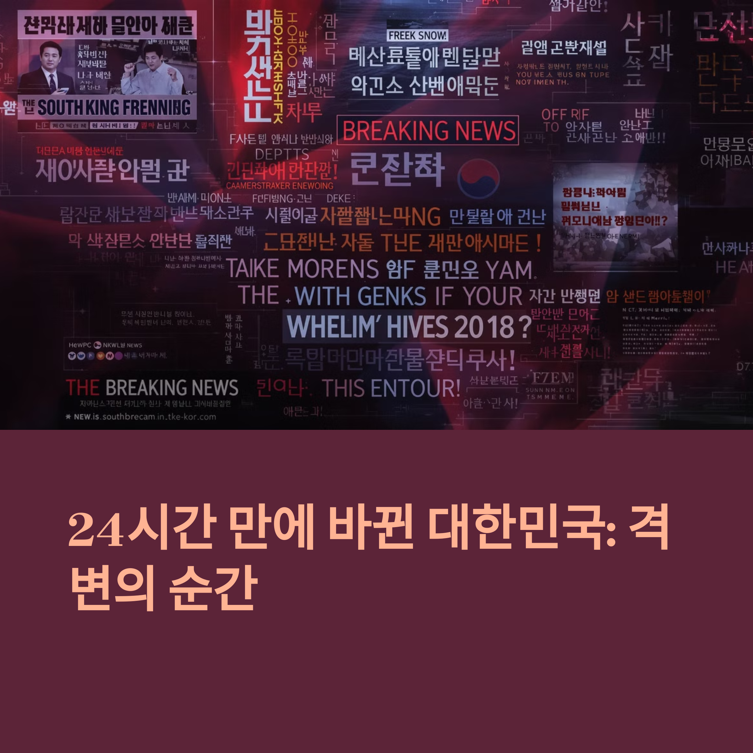 대한민국 최근 24시간 주요