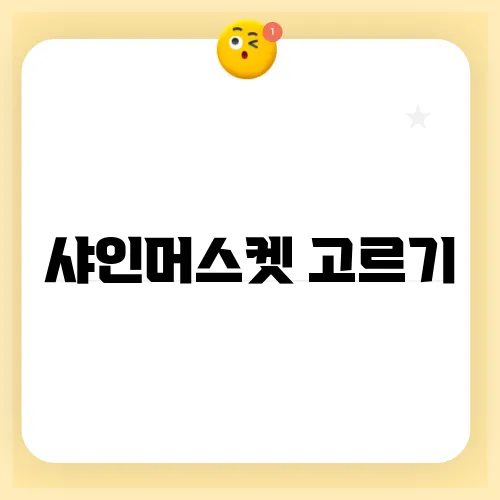 샤인머스켓 고르기