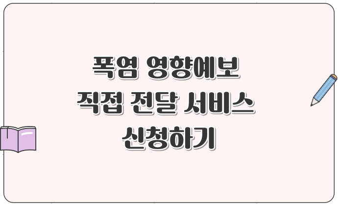 폭염 영향예보 직접 전달 서비스 신청하기