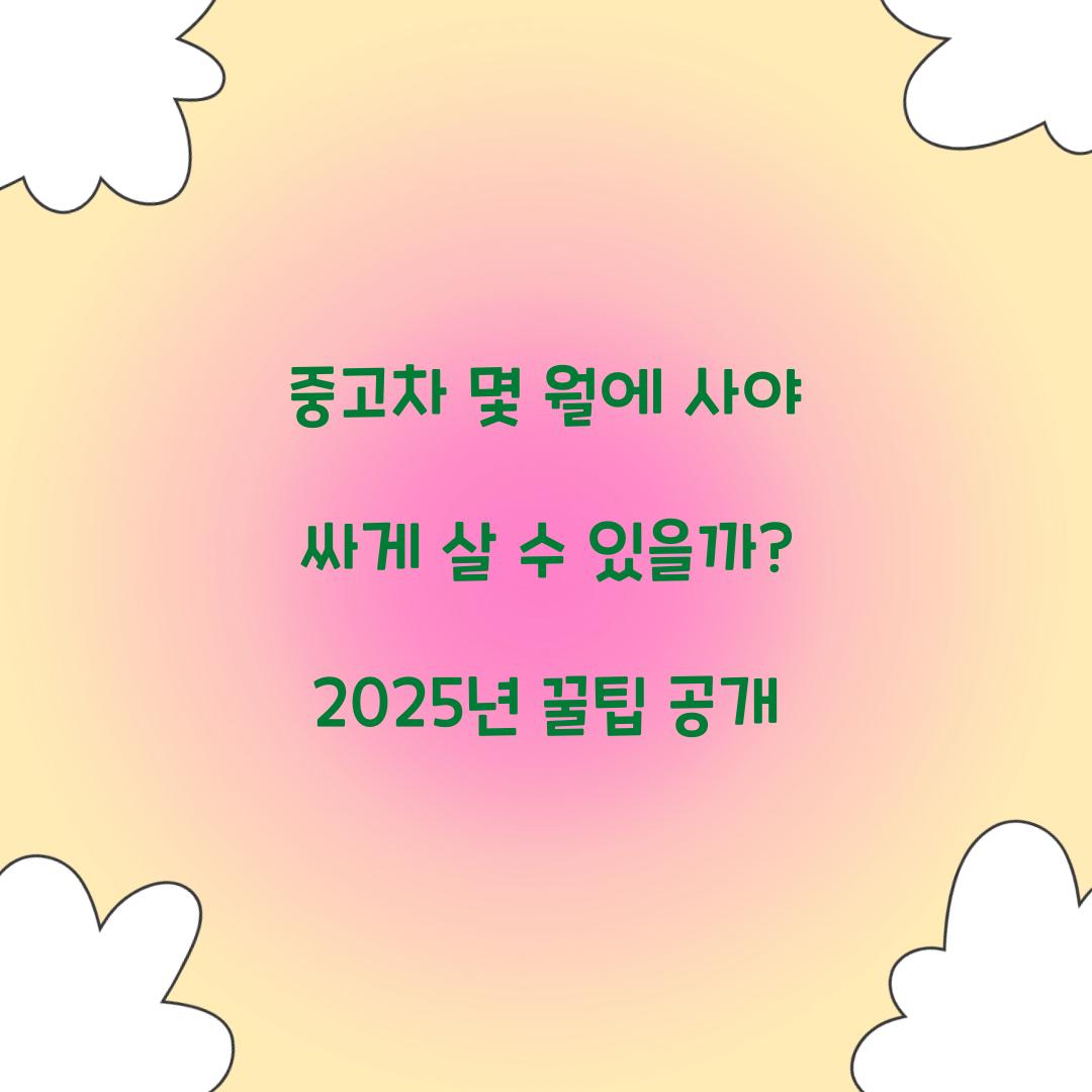 중고차 몇 월에 사야 싸게 살 수 있을까?
