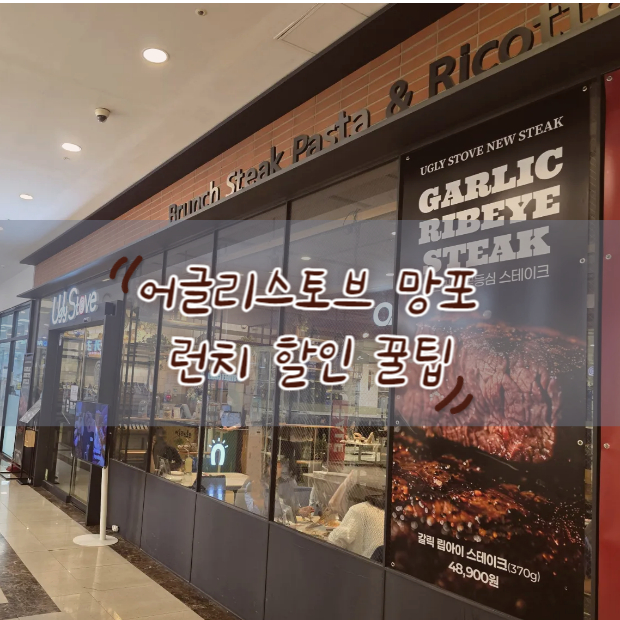 망포 맛집 어글리스토브 런치 할인 받는 팁