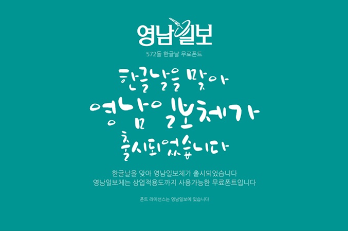 영남일보체 - 비상업용 무료폰트 붓글씨느낌의 귀한 폰트