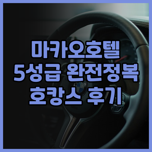 마카오 5성급 호텔 완전정복! 시티 ..