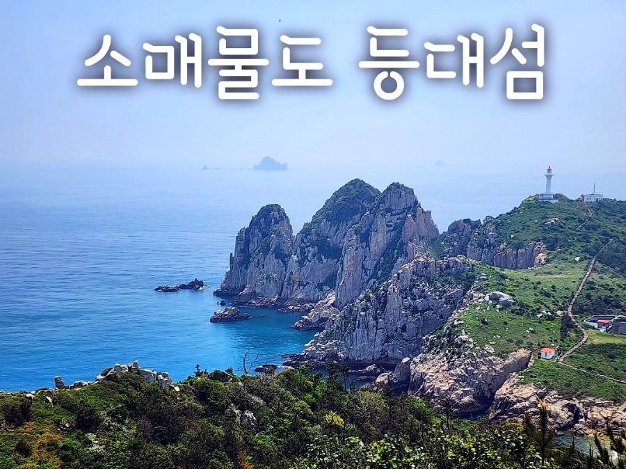 소매물도 등대섬