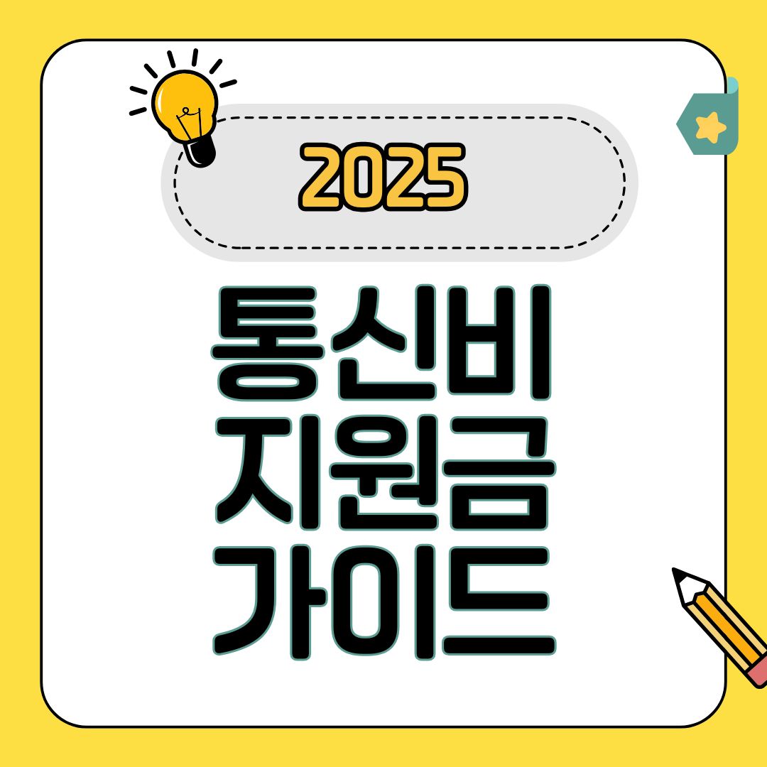 통신비 지원금, 한 번에 최대 50만원까지! 놓치면 후회하는 2025년 지원제도 완벽 가이드