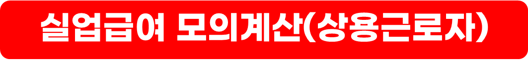 실업급여 지급액 계산&#44;신청 방법&#44;수령 조건