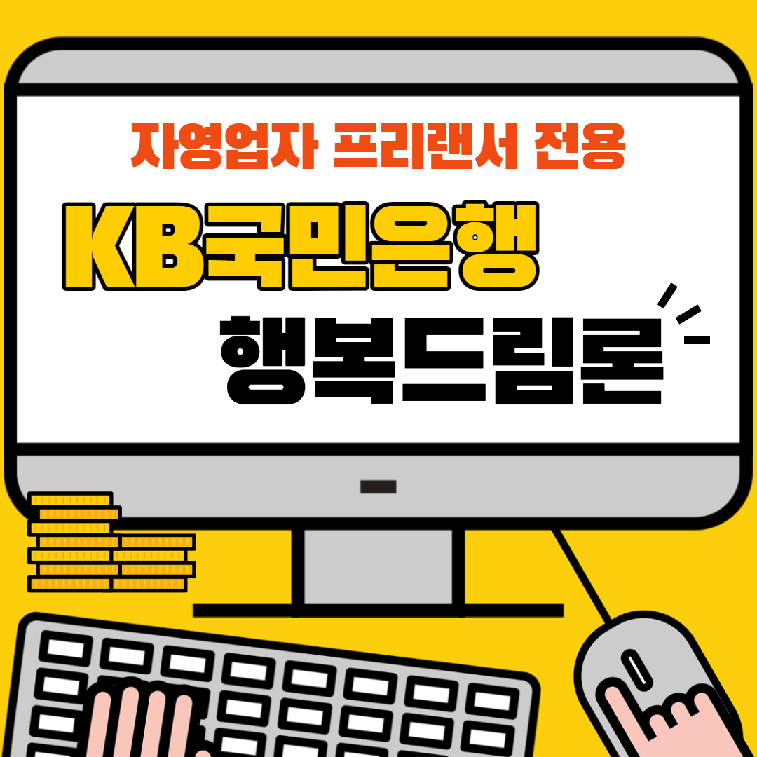 KB국민은행 행복드림론