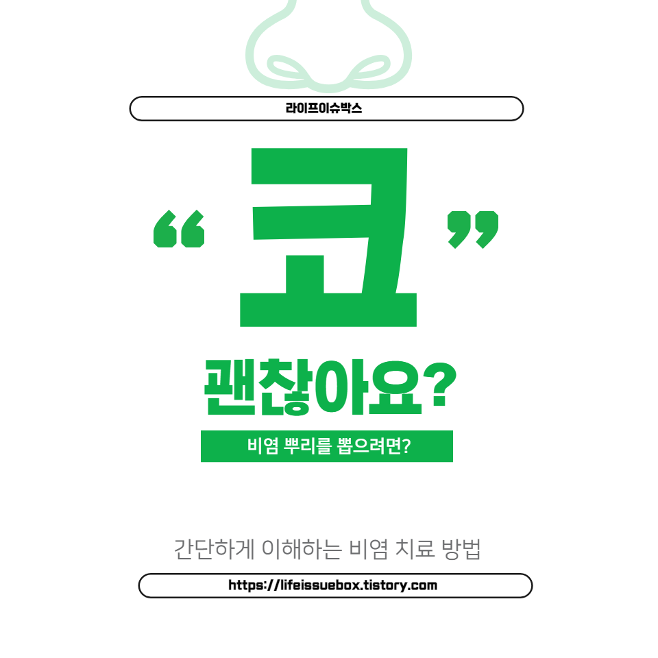 비염 뿌리를 뽑으려면?