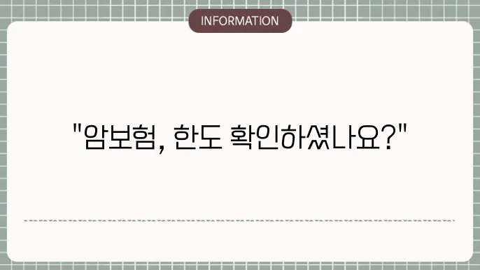암보험 상품 분석