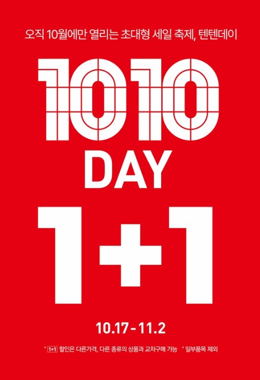 텐텐데이 탑텐 세일 총정리|단 10월 한 달, 최대 80% 할인 혜택 공개! 관련 사진