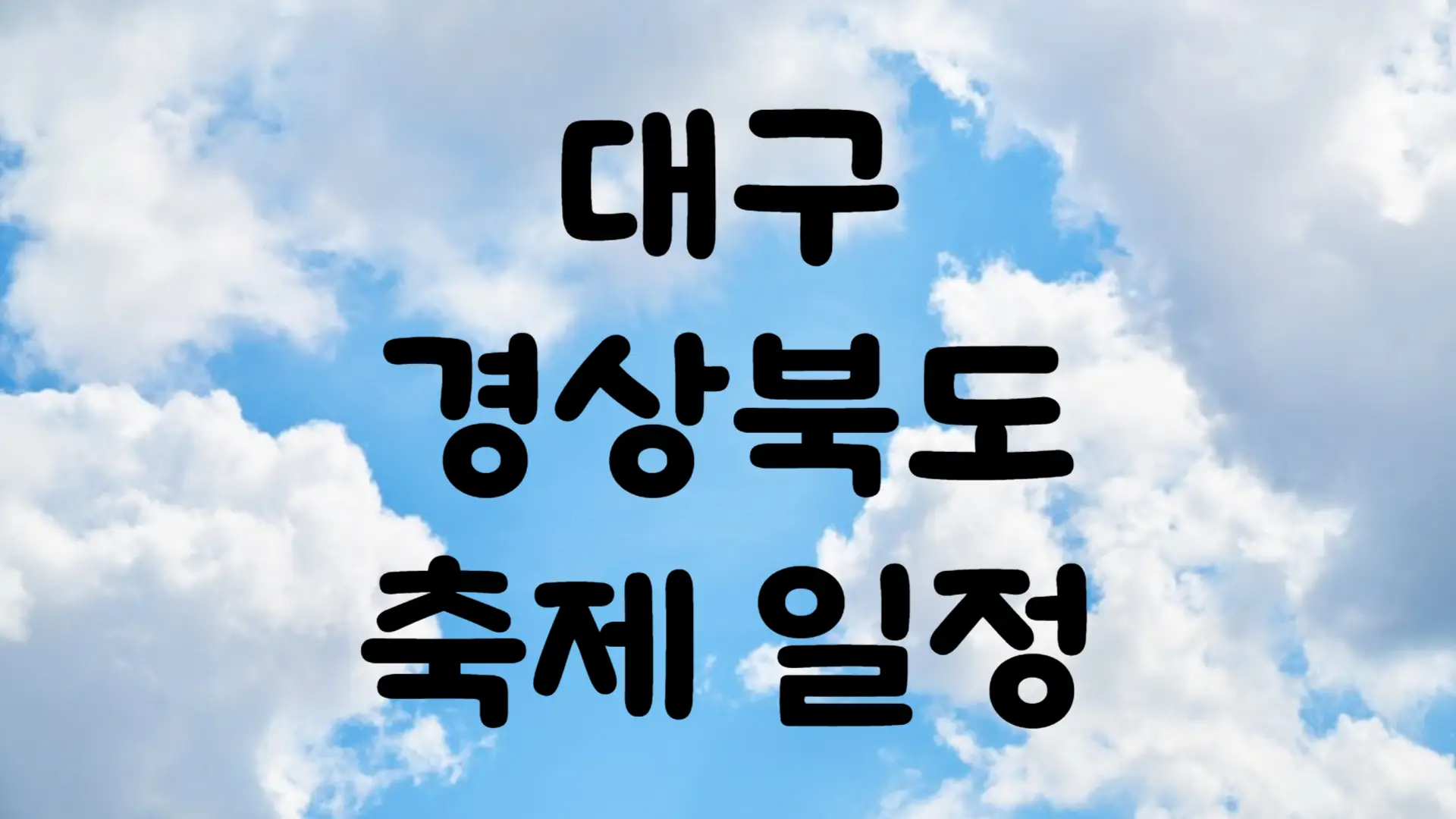 7월 대구 경상북도 축제 일정 가볼만한 곳