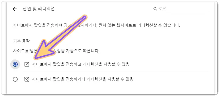 PC-브라우저-팝업-차단-해제-방법