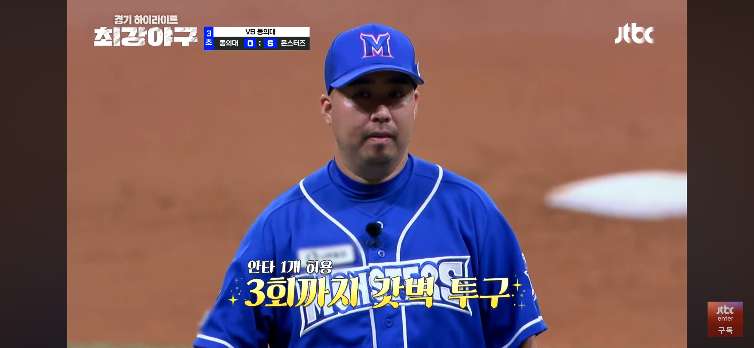 오랜만에 최강야구 하는 몬스터즈 ❘ 봉인된 '압도' 해제