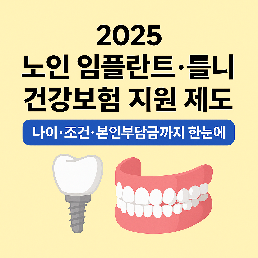 2025 노인 인플란트, 틀니 건강보험 지원제도