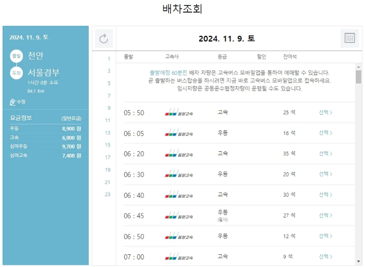 천안고속버스터미널 시간표-조회결과