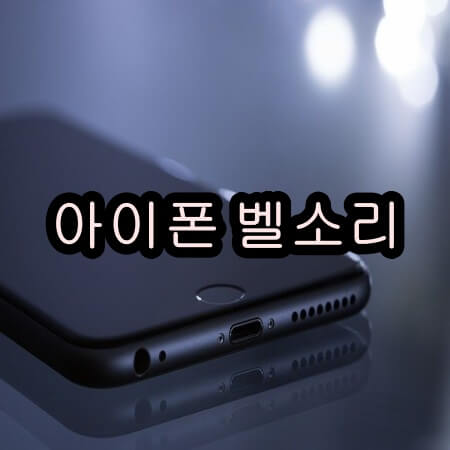 아이폰 벨소리