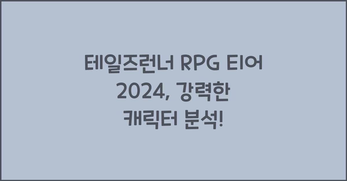 테일즈런너 rpg 티어