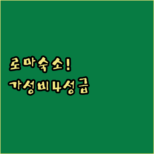 로마 가성비 숙소부터 4성급 호텔까지..