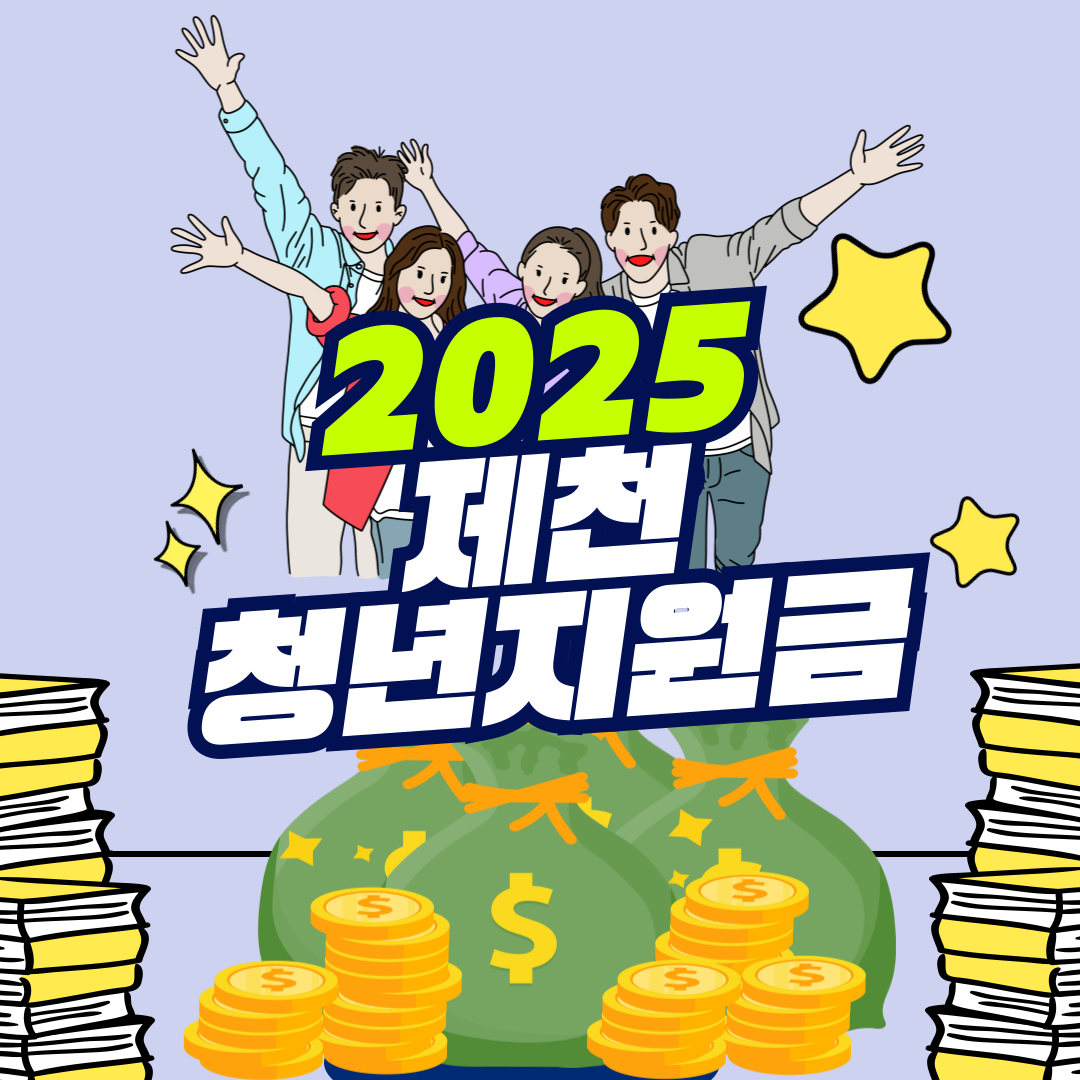 2025 제천 청년지원금