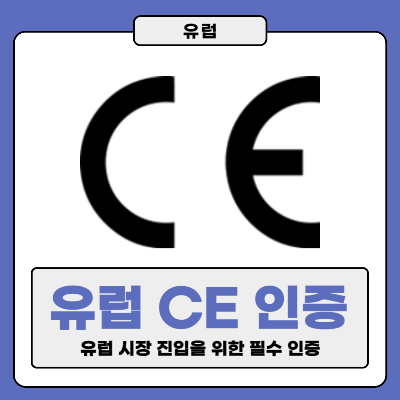 유럽 CE 인증