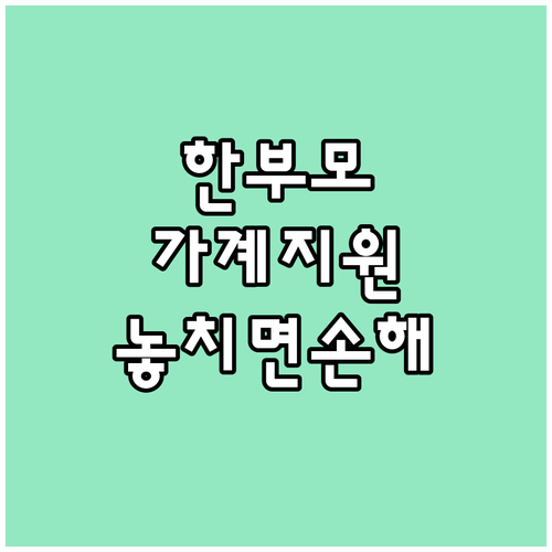 대구 동구 2025 한부모가족 가계지..