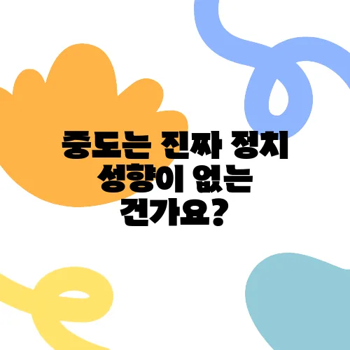 중도는 진짜 정치 성향이 없는 건가요?