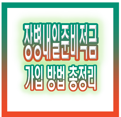 [1편] 장병내일준비적금 필수 가이드📌가입 방법 &amp; 자동이체부터 매칭지원금 혜택까지