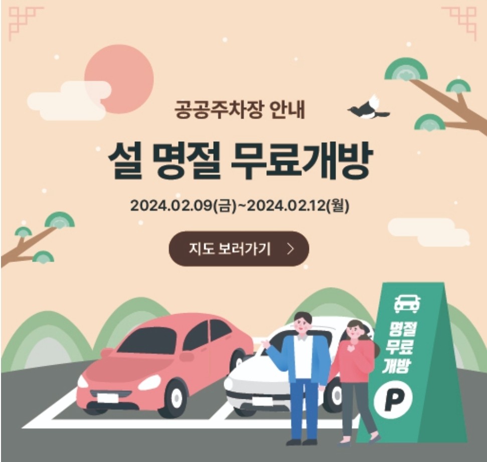 무료-주차장-찾기-설-연휴-무료개방-주차장-조회하기