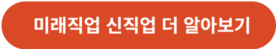 미래직업 신직업 알아보기