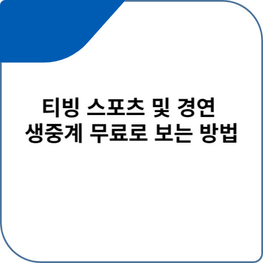 티빙 스포츠 및 경연 생중계 무료로 보는 방법