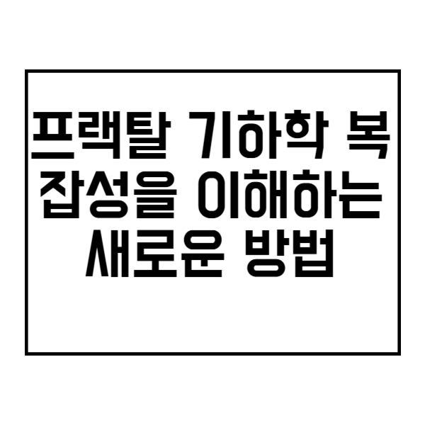 프랙탈 기하학 복잡성을 이해하는 새로운 방법 제목
