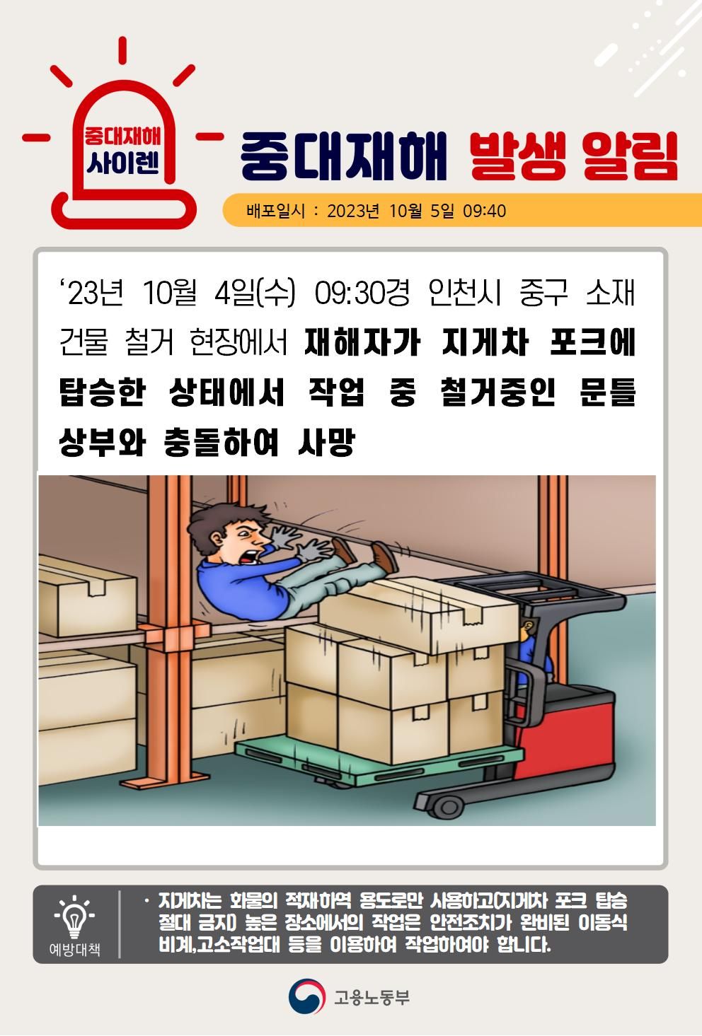 지게차 포크에 탑승한 상태에서 작업중 철거중인 문틀상부와 충돌