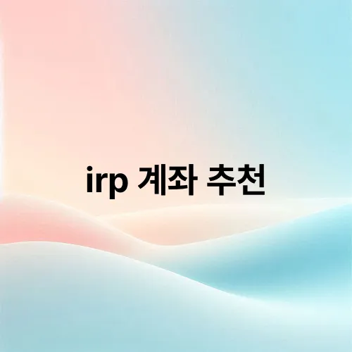 irp 계좌 추천