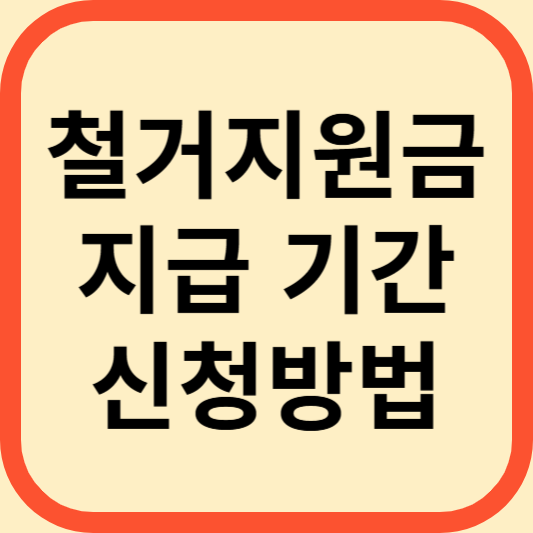 철거지원금 지급 기간과 신청방법 서류