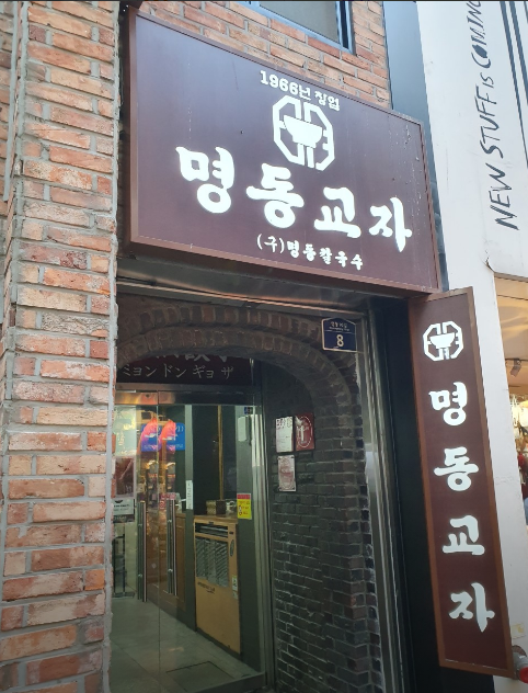 을지로3가역-맛집-명동교자