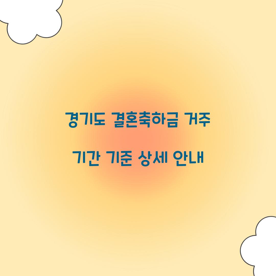 경기도 결혼축하금 거주 기간 기준 상세 안내