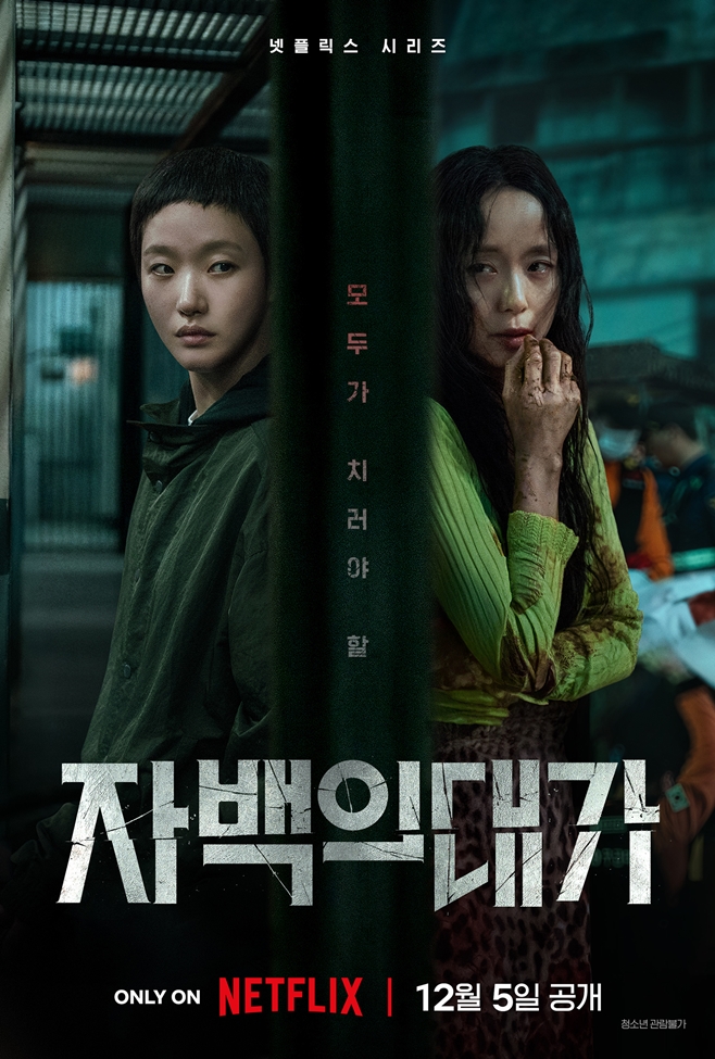 넷플릭스 <자백의 대가>