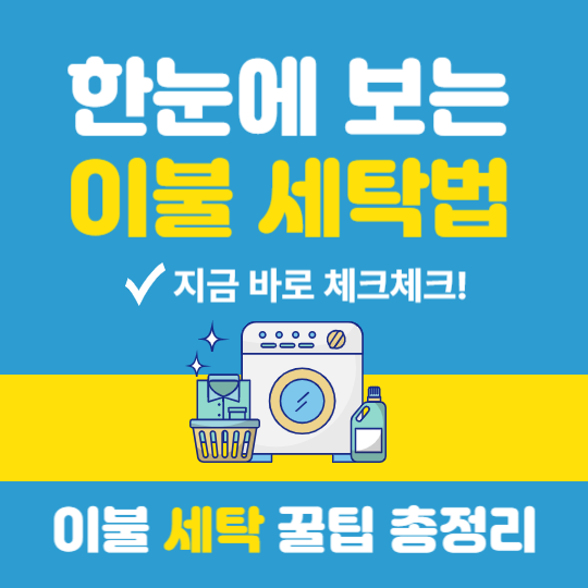 한눈에 보는 이불 세탁법 총정리