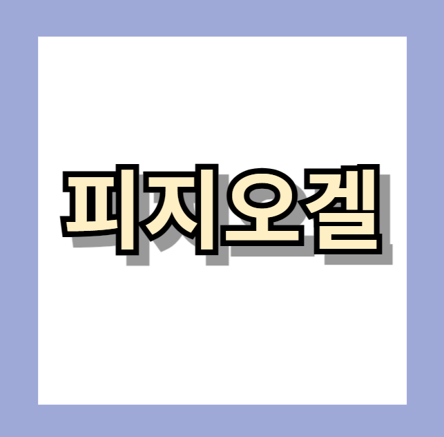 <피지오겔> 자세히 알아보고 사용하세요!