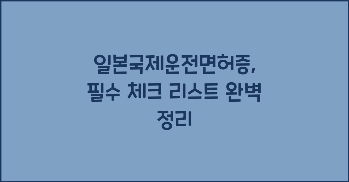 일본국제운전면허증