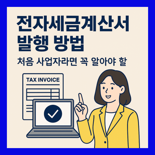 전자세금계산서 발행 방법 및 의무 발행 대상자