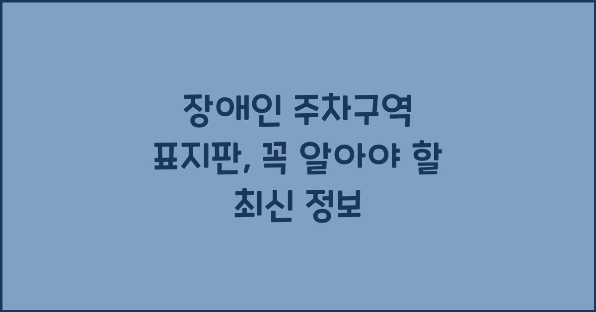 장애인 주차구역 표지판