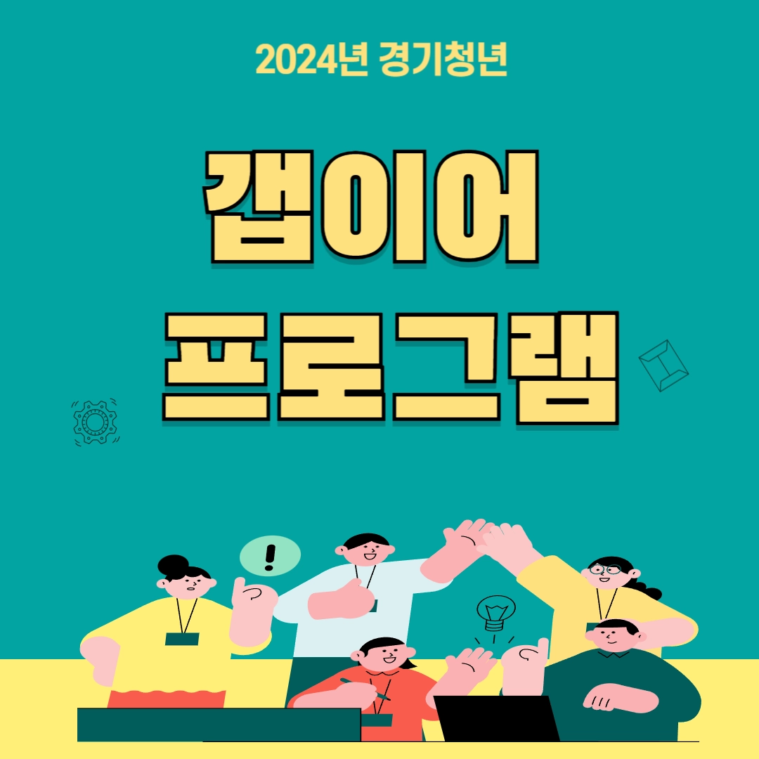 [경기청년 갭이어 프로그램] 정보