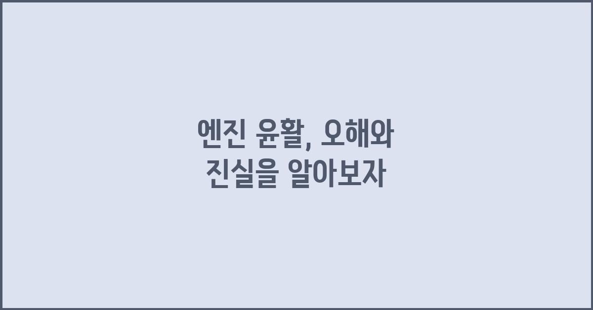 엔진 윤활, 오해와 진실